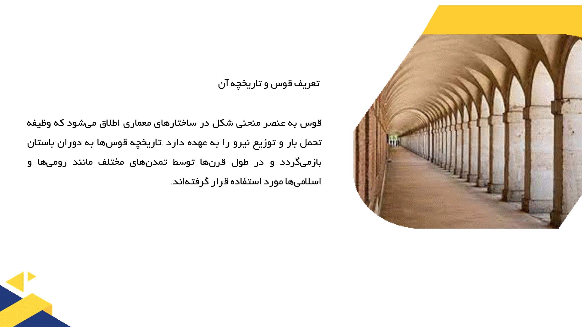 پاورپوینت در مورد کاربردهای قوس در سازه‌های تاریخی
